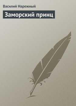 Книга "Заморский принц" – Василий Нарежный, 1824