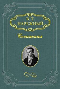 Книга "Запорожец" – Василий Нарежный, 1824