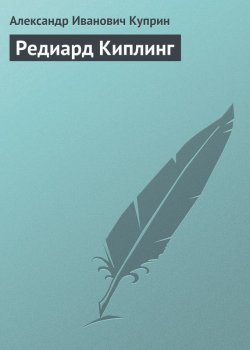 Книга "Редиард Киплинг" – Александр Куприн, 1908