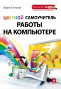 Книга "Цветной самоучитель работы на компьютере" (Василий Леонов, 2012)