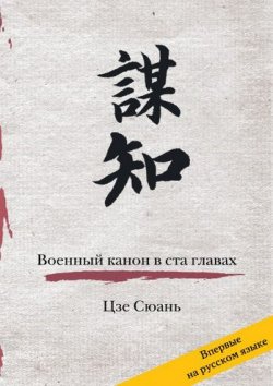 Книга "Военный канон в ста главах" – Цзе Сюань