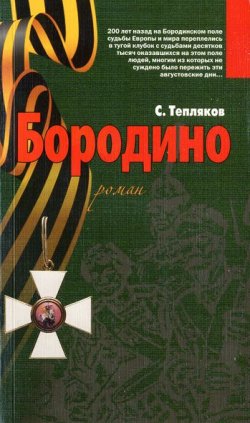 Книга "Бородино" – Сергей Тепляков, 2011