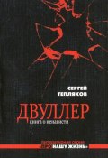 Книга "Двуллер. Книга о ненависти" (Сергей Тепляков, 2011)