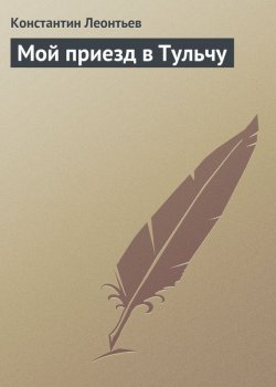 Книга "Мой приезд в Тульчу" – Константин Леонтьев, Константин Николаевич Леонтьев, 1883