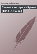 Письма к матери из Крыма (1854–1857 гг.) (Константин Леонтьев, Константин Николаевич Леонтьев, 1857)