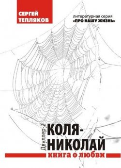 Книга "Двуллер-2: Коля-Николай" {Двуллер} – Сергей Тепляков, 2011