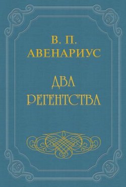 Книга "Два регентства" – Василий Петрович Авенариус, Василий Авенариус, 1908