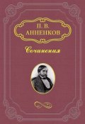 Книга "Замечательное десятилетие. 1838–1848" (Павел Васильевич Анненков, Анненков Павел, 1880)