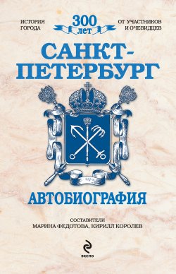 Книга "Санкт-Петербург. Автобиография" – , 2010