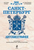 Санкт-Петербург. Автобиография (, 2010)