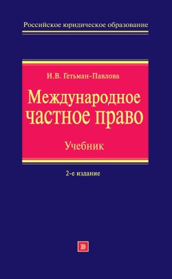 Книга "Международное частное право. Учебник" – Ирина Павлова, 2009