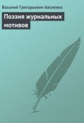 Поэзия журнальных мотивов (Василий Авсеенко, Василий Григорьевич Авсеенко, 1873)