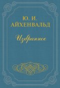 Книга "Жуковский" (Юлий Исаевич Айхенвальд, Юлий Айхенвальд, 1910)