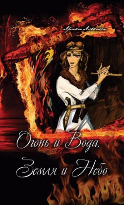 Книга "Огонь и Вода, Земля и Небо" – Арина Аленина, 2011