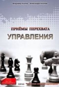Книга "Приемы перехвата управления" (Александра Козлова, 2011)