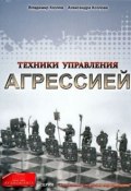 Книга "Техники управления агрессией" (Александра Козлова, 2011)