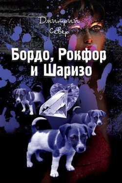 Книга "Бордо, Рокфор и Шаризо" – Дмитрий Север, 2011