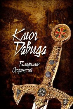 Книга "Ключ Давида" – Владимир Орданский, 2011