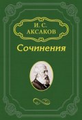 Два государственных типа: народно-монархический и аристократическо-монархический (Иван Аксаков, 1867)