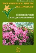 Выращиваем цветы на продажу. Контейнерный метод выращивания (Павел Шешко, А. Бруйло, 2011)