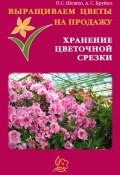 Выращиваем цветы на продажу. Хранение цветочной срезки (Павел Шешко, А. Бруйло, 2011)