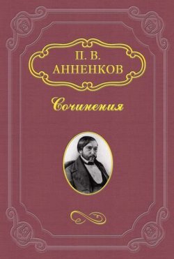 Книга "Письма из-за границы" – Павел Васильевич Анненков, Павел Анненков, 1843