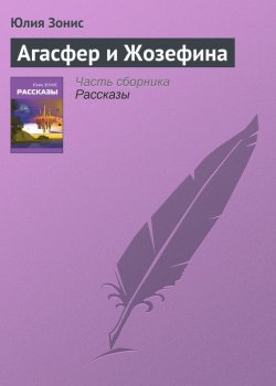 Книга "Агасфер и Жозефина" – Юлия Зонис, 2006
