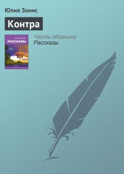 Книга "Контра" – Юлия Зонис, 2007