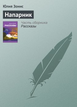 Книга "Напарник" – Юлия Зонис, 2005