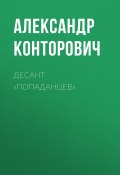 Книга "Десант «попаданцев»" (Александр Конторович, 2011)