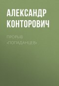 Книга "Прорыв «попаданцев»" (Александр Конторович, 2011)