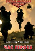 Книга "Час героев" (Александр Афанасьев, 2011)