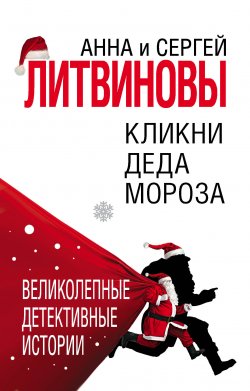 Книга "Кликни Деда Мороза" – Анна и Сергей Литвиновы, 2011