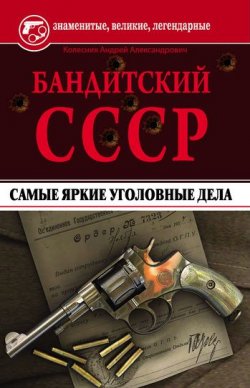 Книга "Бандитский СССР. Самые яркие уголовные дела" – Андрей Колесников, 2012