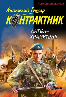 Книга "Ангел-хранитель" – Анатолий Гончар, 2011
