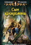 Книга "Сын архидемона" (Александр Рудазов, 2011)
