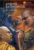 Книга "Век-волкодав" (Андрей Валентинов, 2011)
