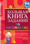 Книга "Большая книга заданий по математике. 1-4 классы" (Г. В. Дорофеева, 2011)