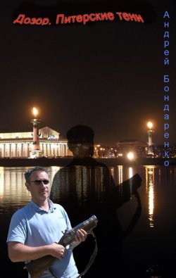 Книга "Дозор. Питерские тени..." {Неформатные книги} – Андрей Бондаренко, 2011