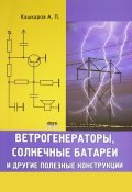 Ветрогенераторы, солнечные батареи и другие полезные конструкции (Андрей Кашкаров, 2011)