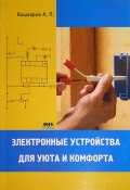 Электронные устройства для уюта и комфорта (Андрей Кашкаров)