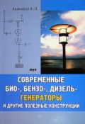 Современные био-, бензо-, дизель-генераторы и другие полезные конструкции (Андрей Кашкаров, 2011)