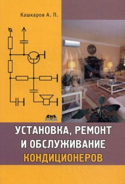 Книга "Установка, ремонт и обслуживание кондиционеров" – Андрей Кашкаров, 2011