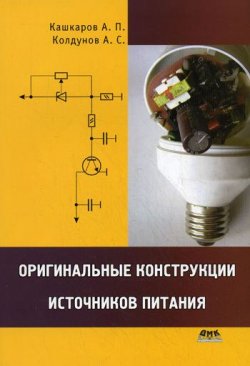 Книга "Оригинальные конструкции источников питания" – Андрей Кашкаров