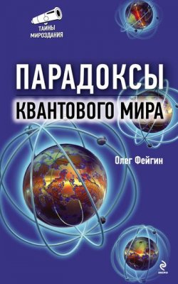 Книга "Парадоксы квантового мира" – Олег Фейгин, 2012