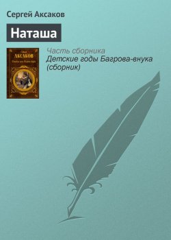 Книга "Наташа" – Сергей Тимофеевич Аксаков, Сергей Аксаков, 1858
