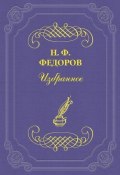 Одно из противоречий «сынов века сего» (Николай Федорович Иванов, Николай Федоров)