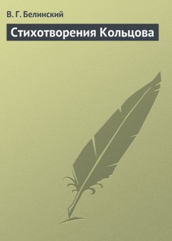 Книга "Стихотворения Кольцова" – Виссарион Григорьевич Белинский, Виссарион Белинский, 1835