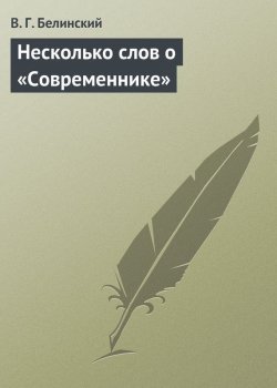 Книга "Несколько слов о «Современнике»" – Виссарион Григорьевич Белинский, Виссарион Белинский, 1839