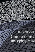Сновидения петербуржца (Петр Артемьев, 2012)
